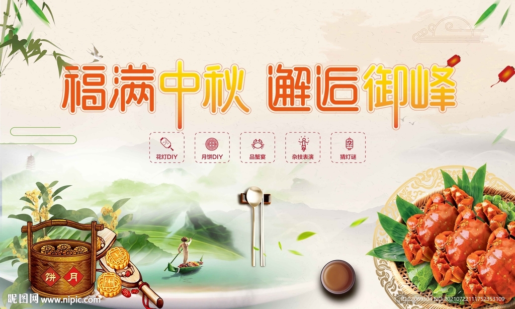 中秋蟹宴