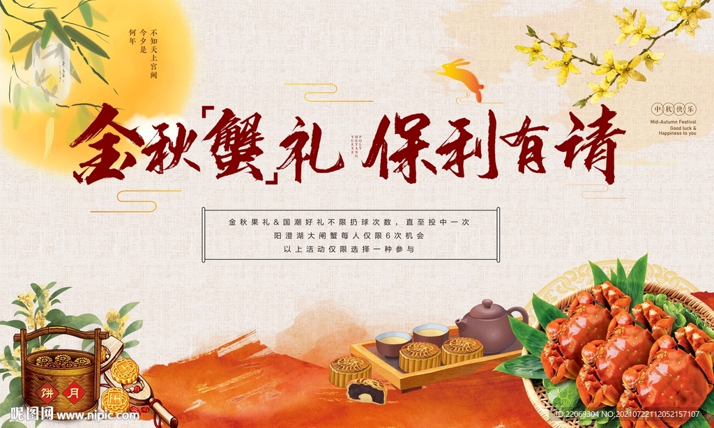 中秋蟹宴