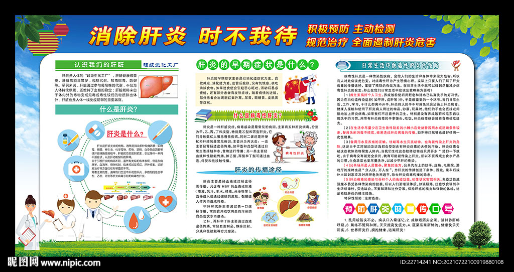 预防肝炎