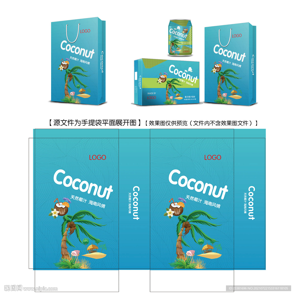 椰子饮料手提袋平面图