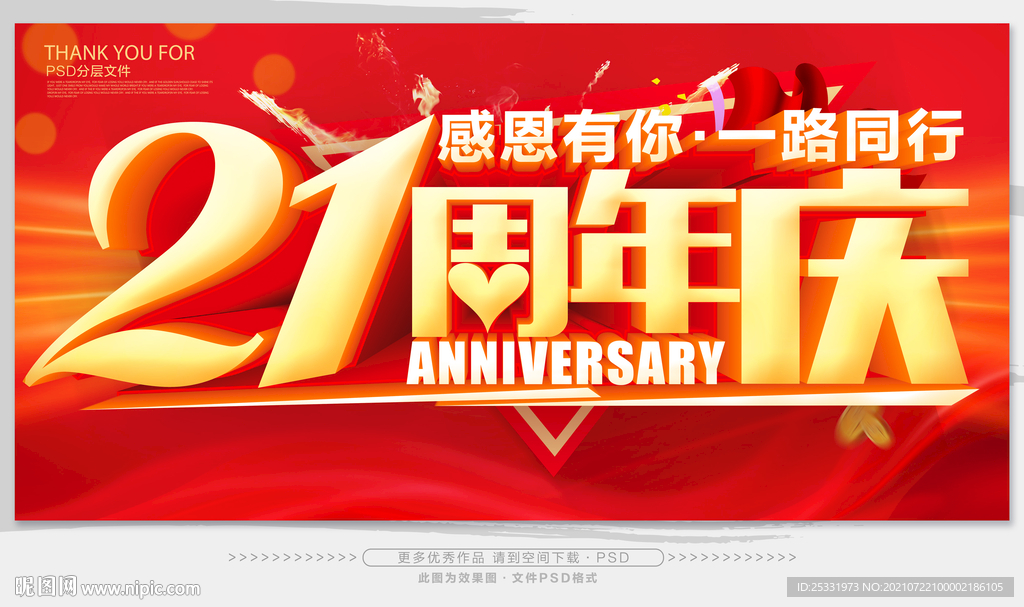 21周年庆