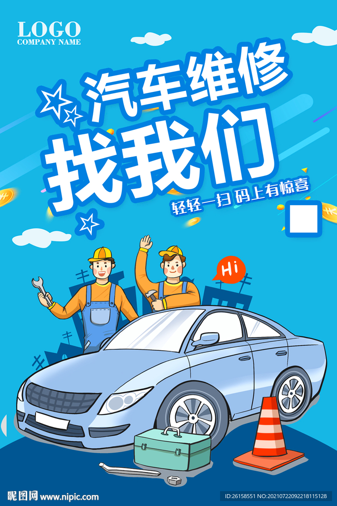 汽车维修