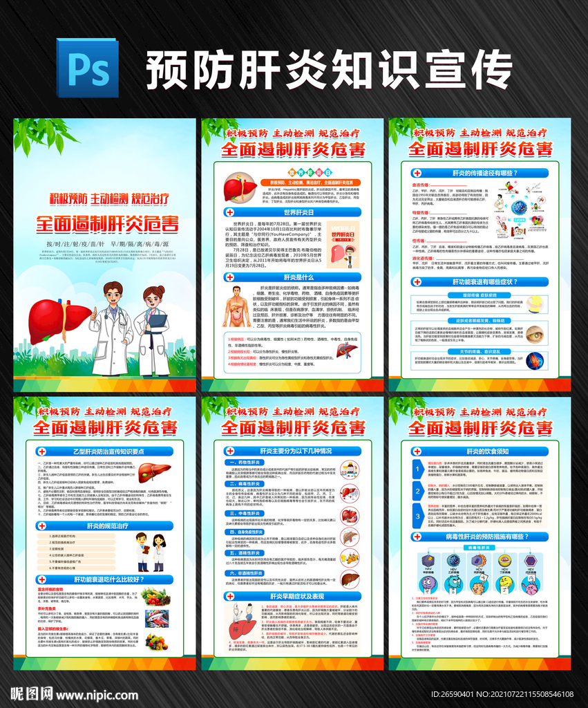 预防肝炎知识