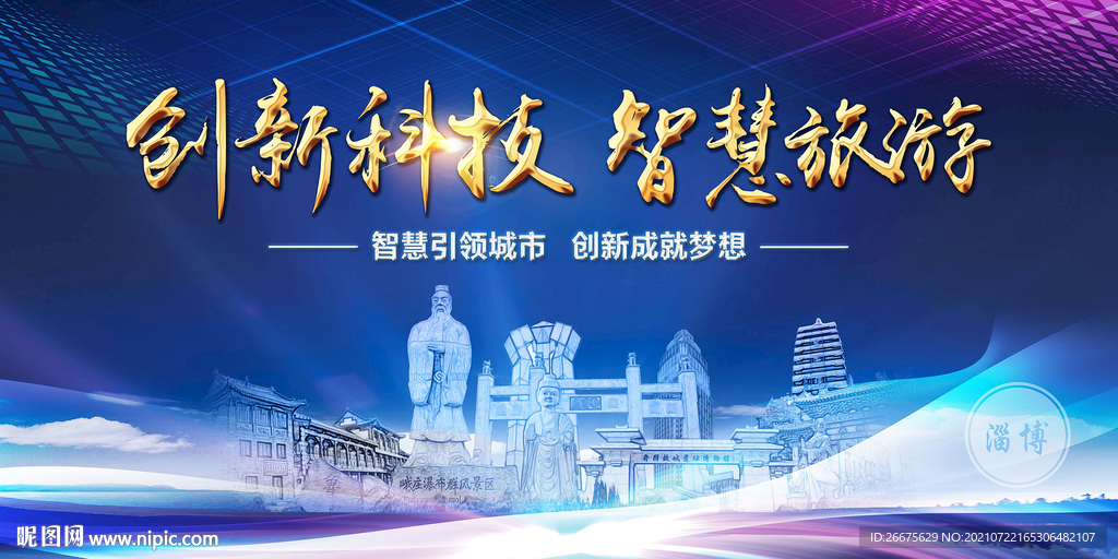旅游淄博