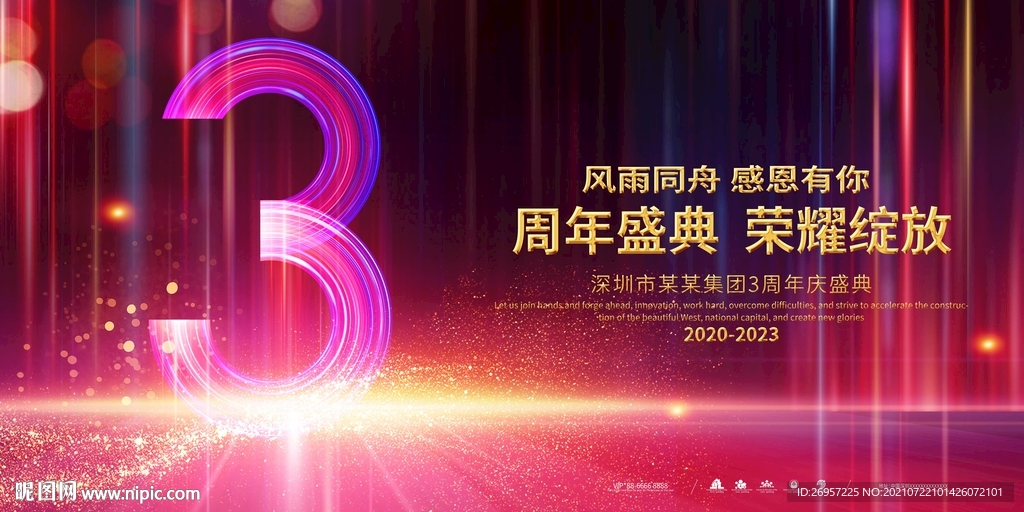 3周年庆