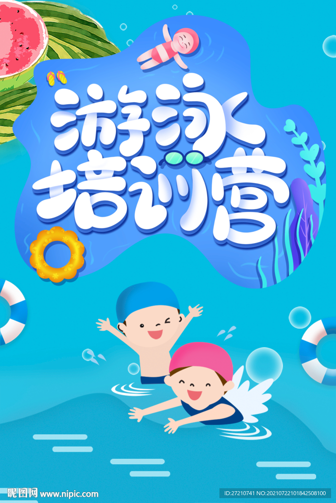 暑假游泳班