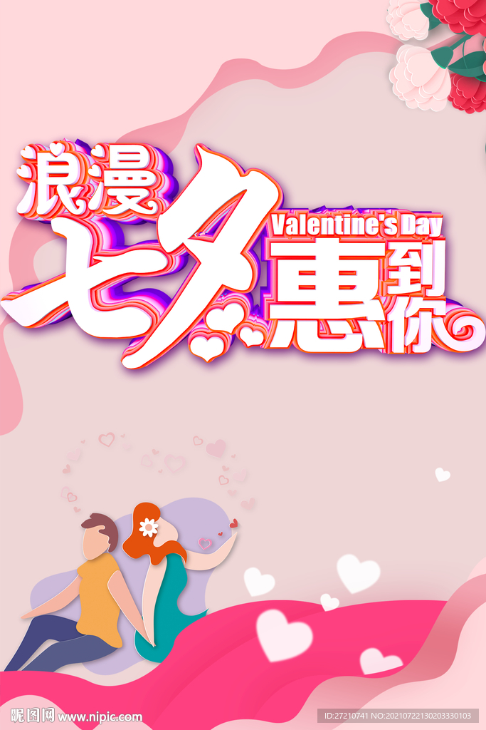 七夕海报