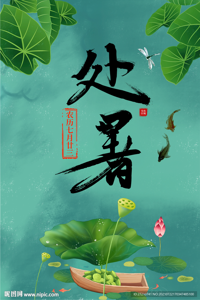 处暑