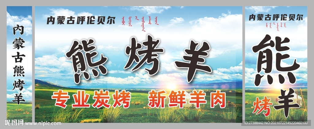 羊肉烧烤广告 柱头广告