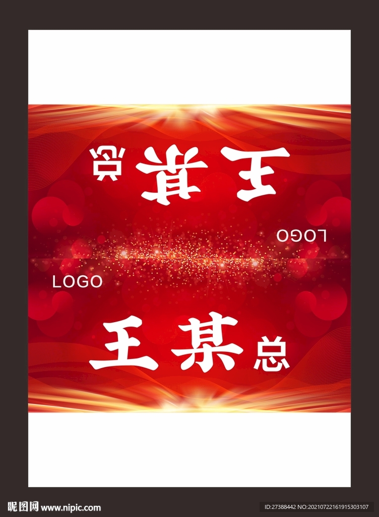 会议桌牌 红色桌牌图片