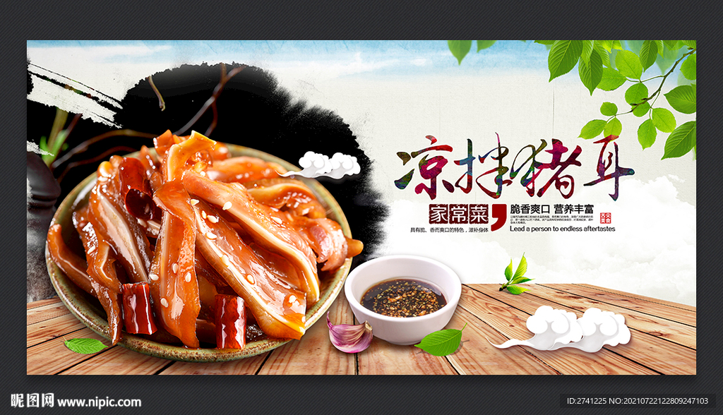 凉拌猪耳