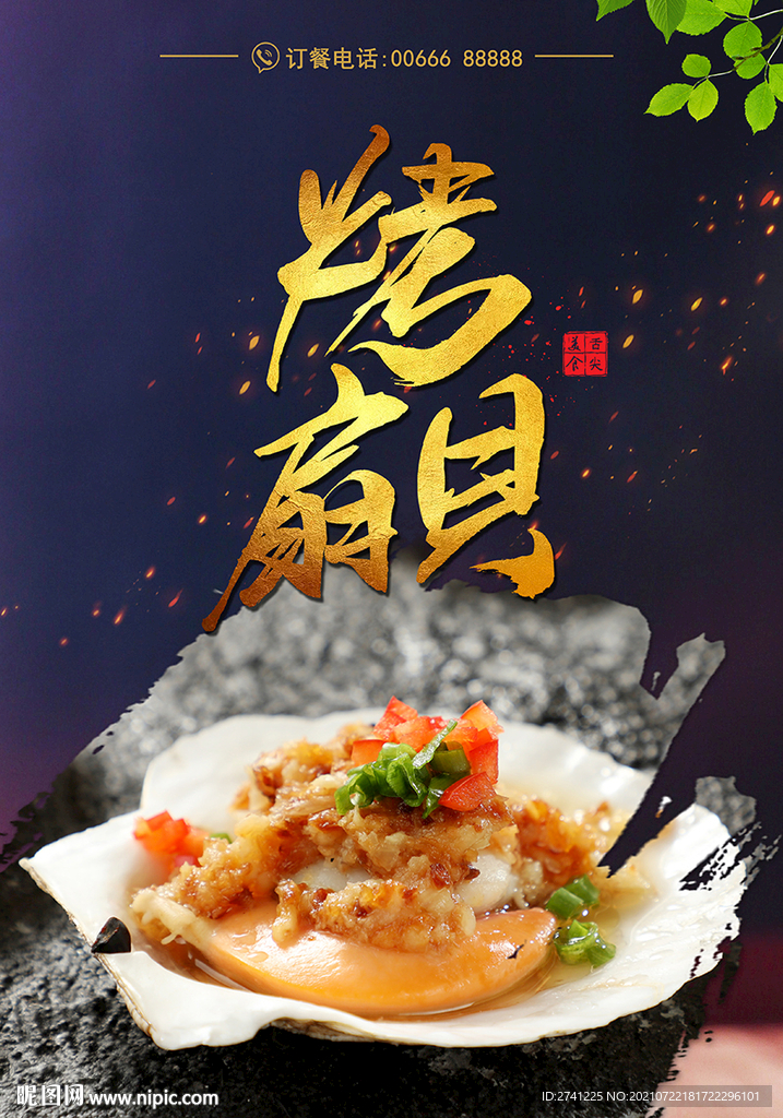 烤扇贝