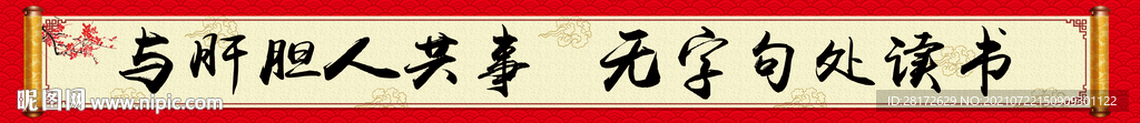 励志读书卷轴