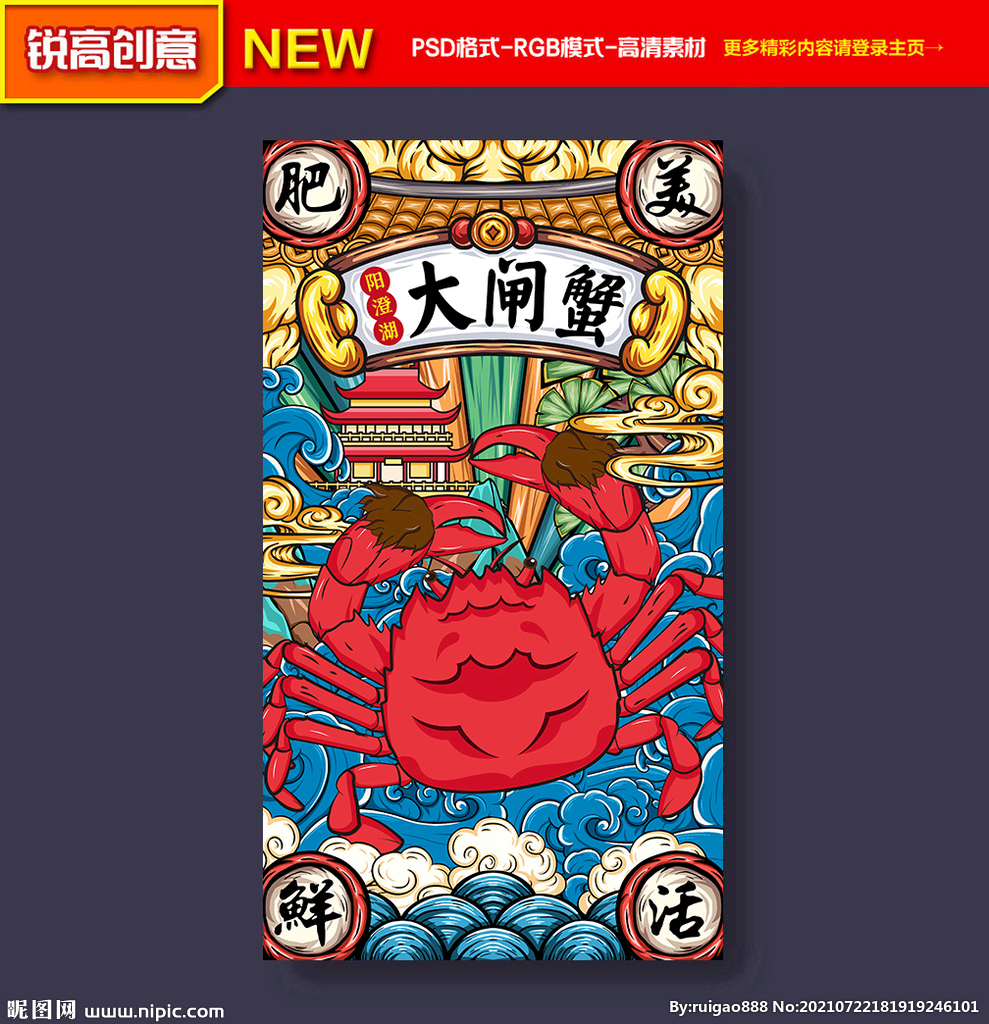 大闸蟹海报