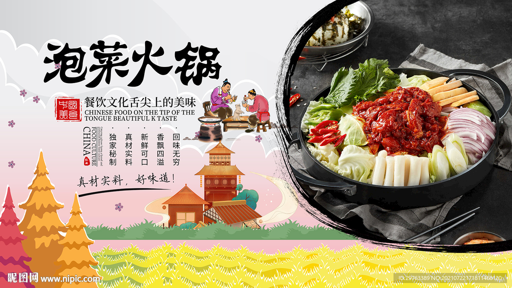 泡菜火锅背景墙