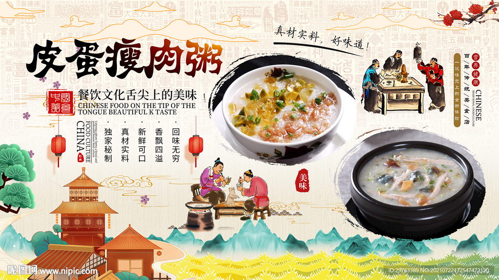 皮蛋瘦肉粥背景墙