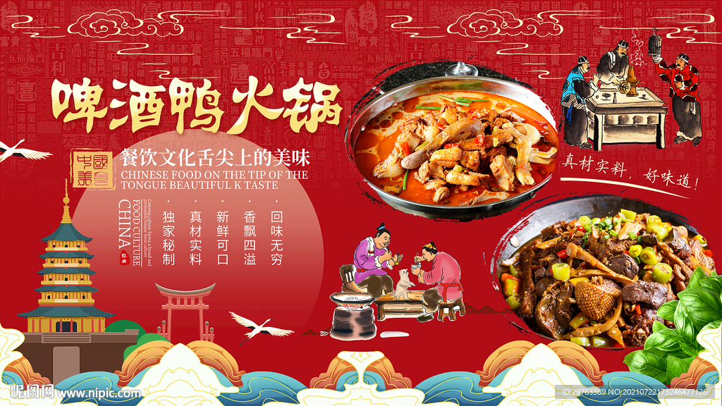 啤酒鸭火锅背景墙