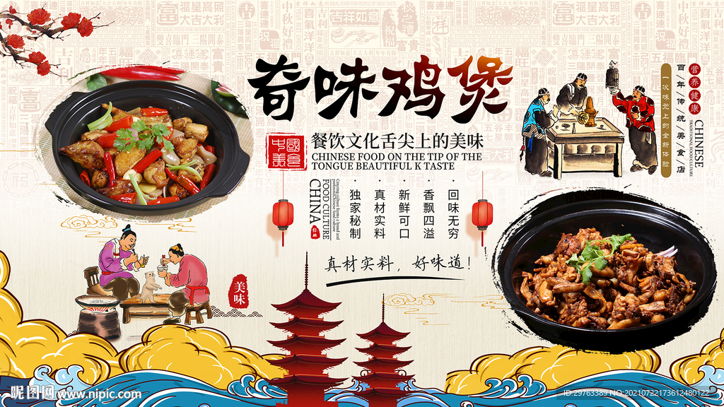 奇味鸡煲背景墙