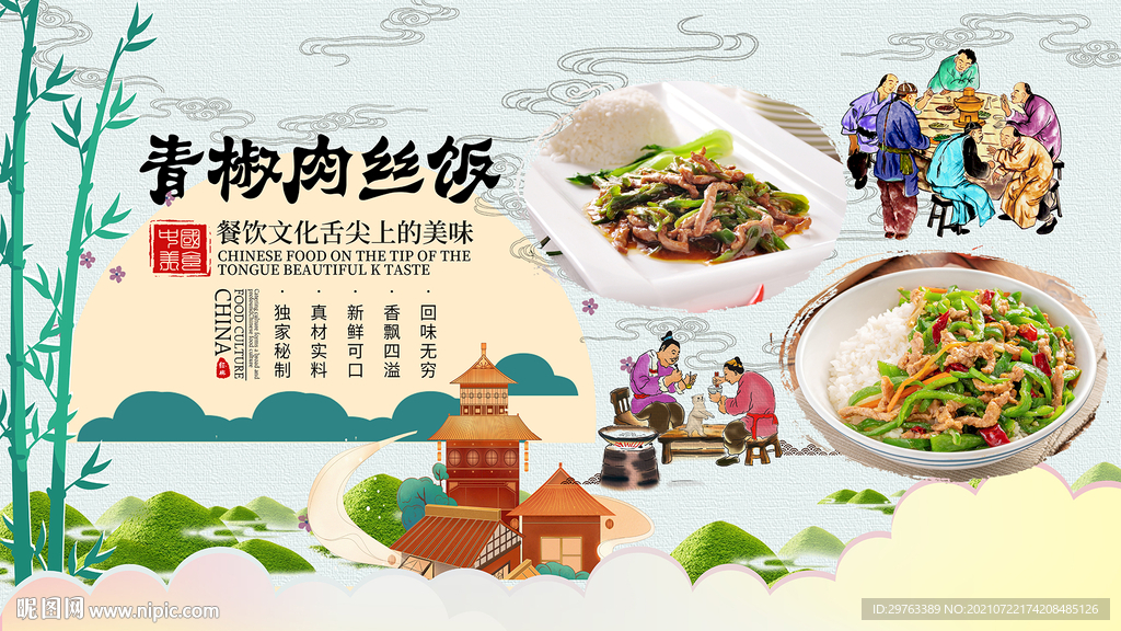 青椒肉丝饭背景墙
