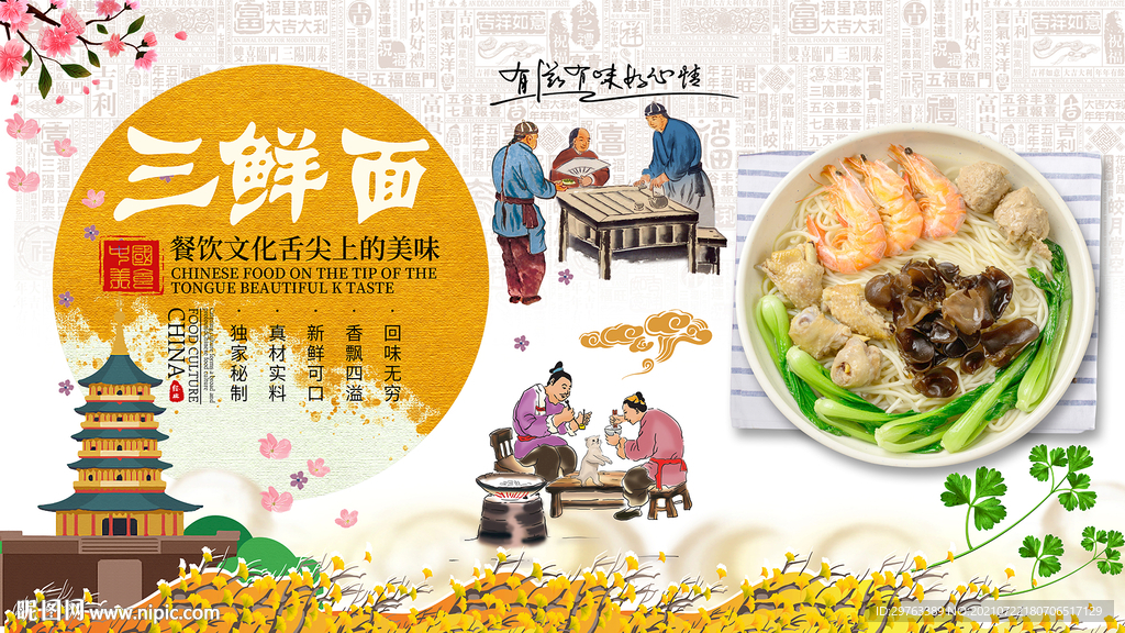 三鲜面背景墙