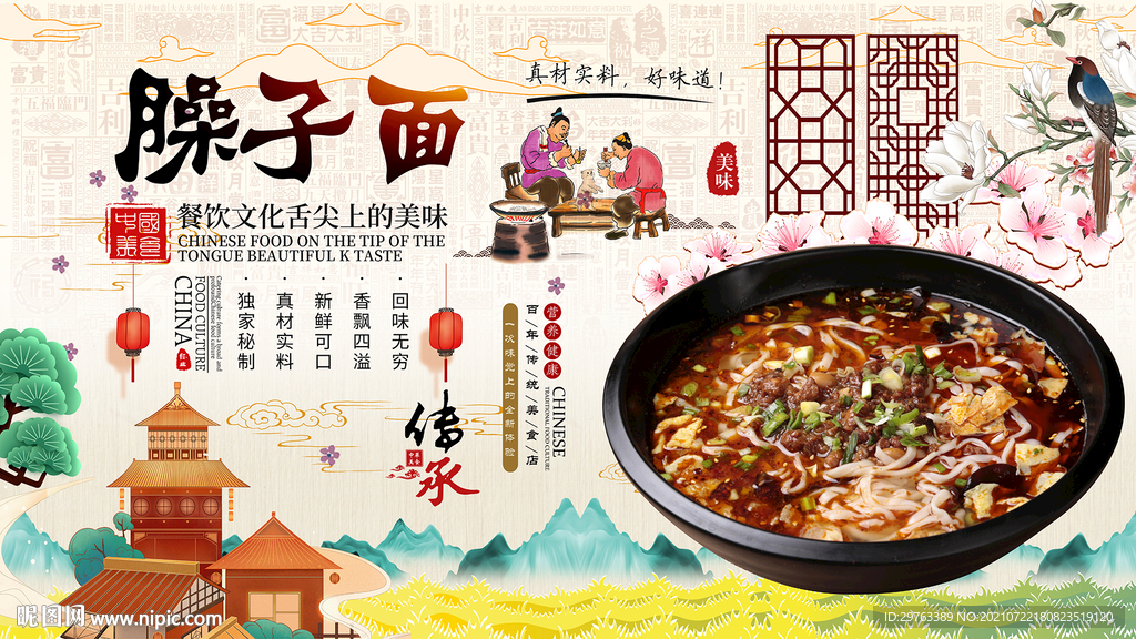 臊子面背景墙