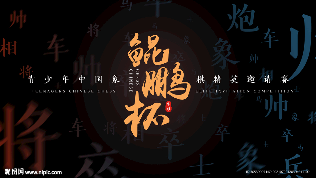 鲲鹏杯象棋比赛