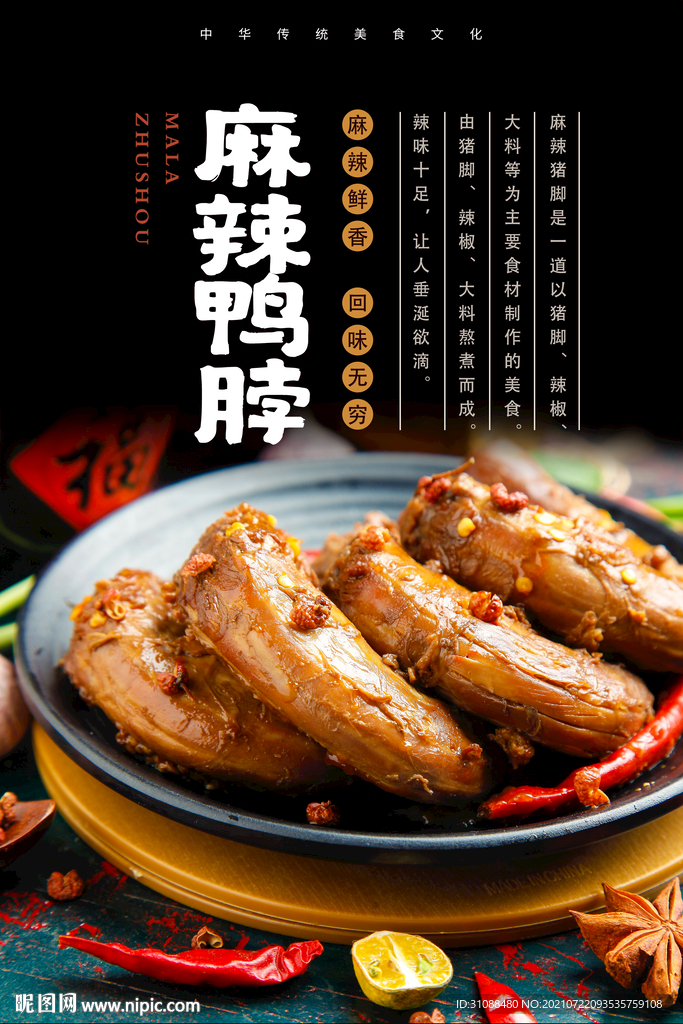 麻辣鸭脖海报 
