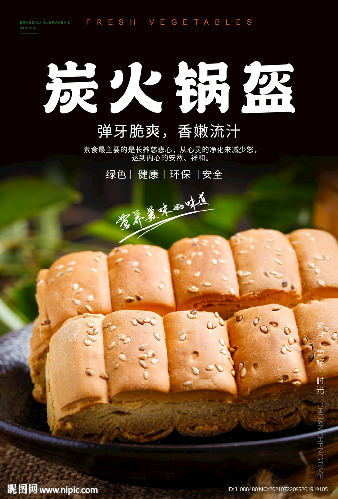 炭火锅盔海报 