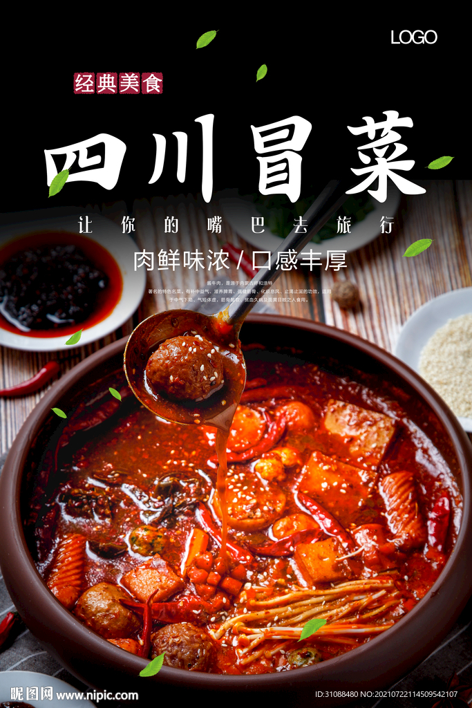 四川冒菜海报 