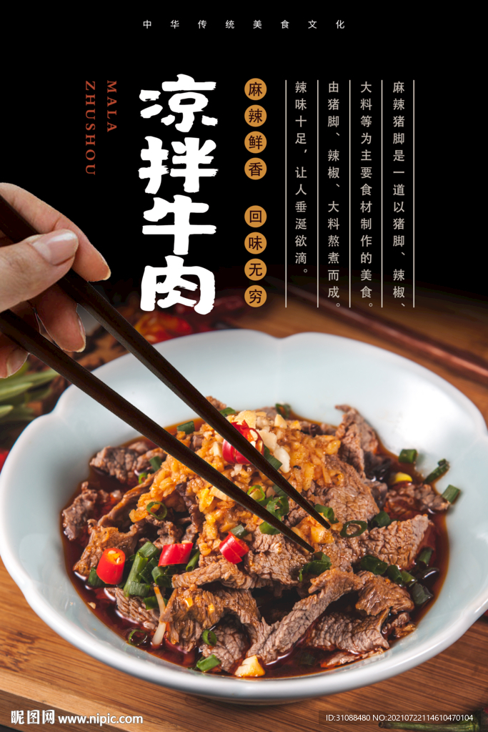 凉拌牛肉海报