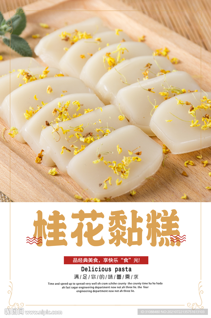 桂花黏糕海报 