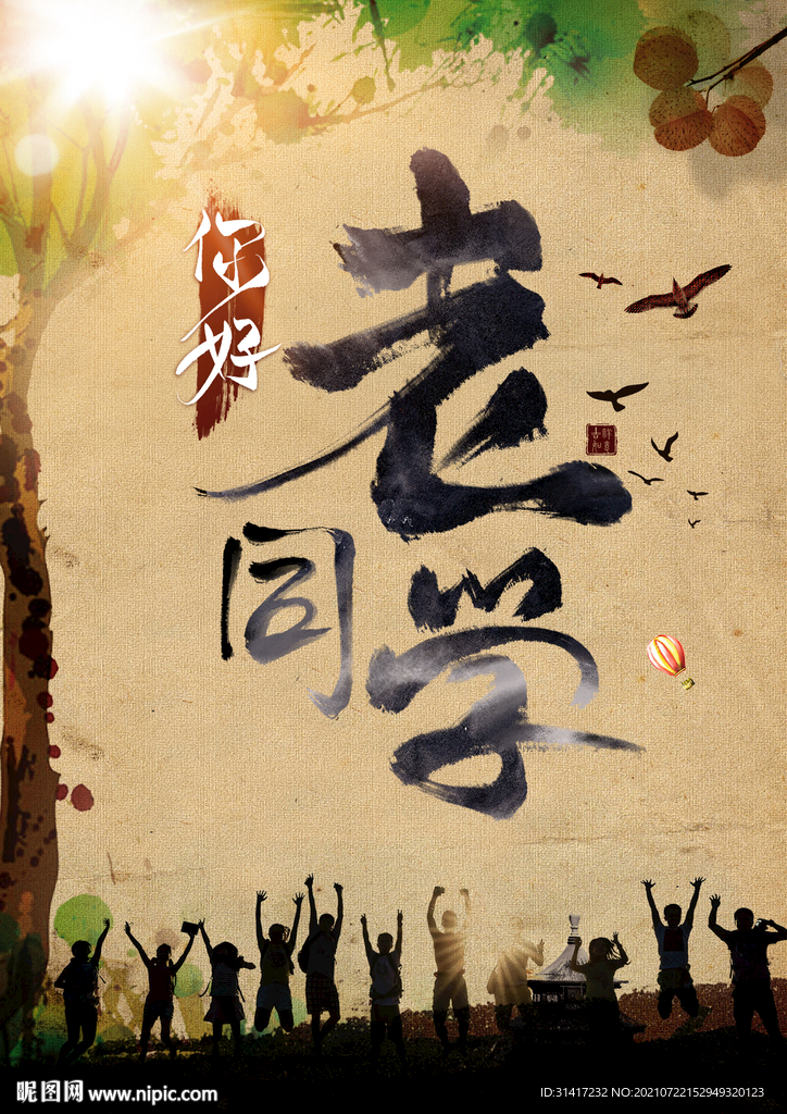 你好老同学