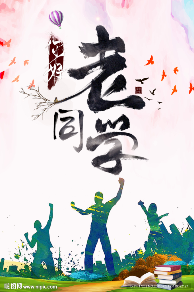 你好老同学