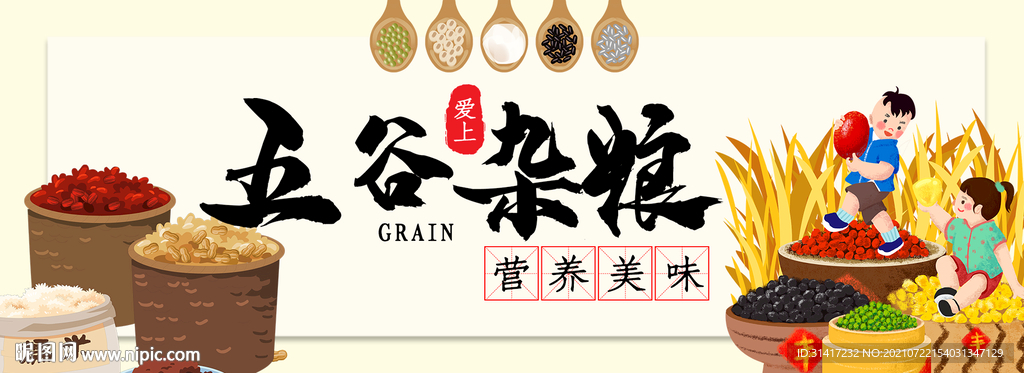五谷杂粮