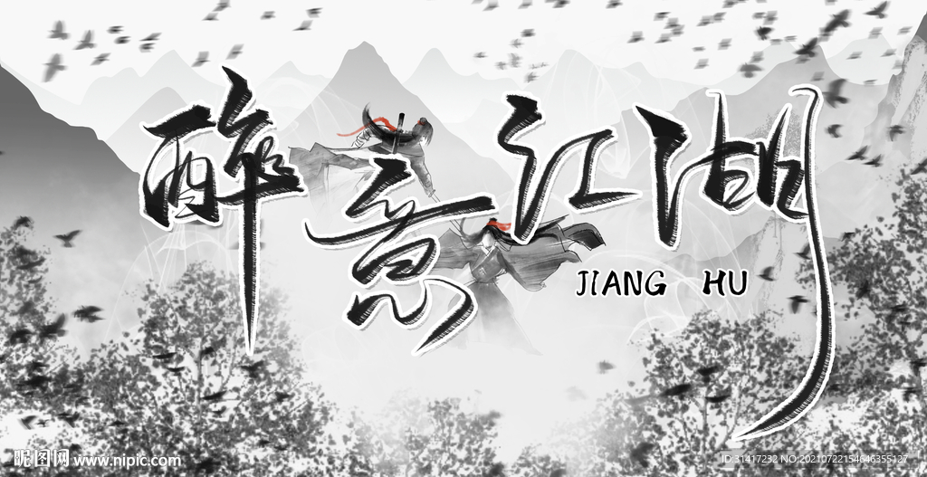 醉意江湖