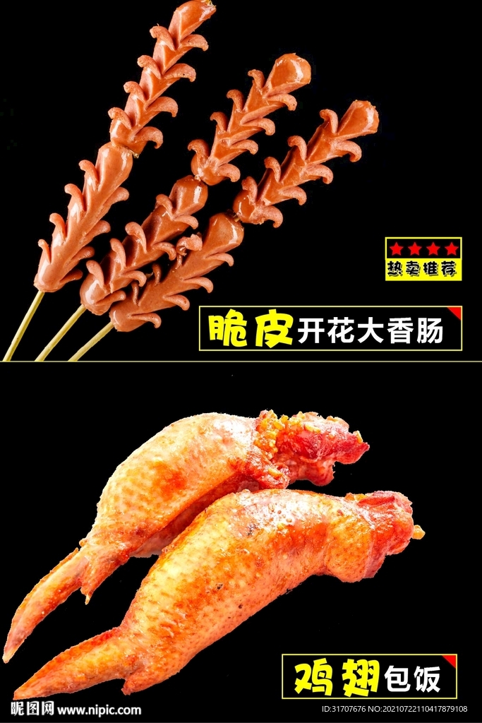 鸡翅包饭 开花大香肠