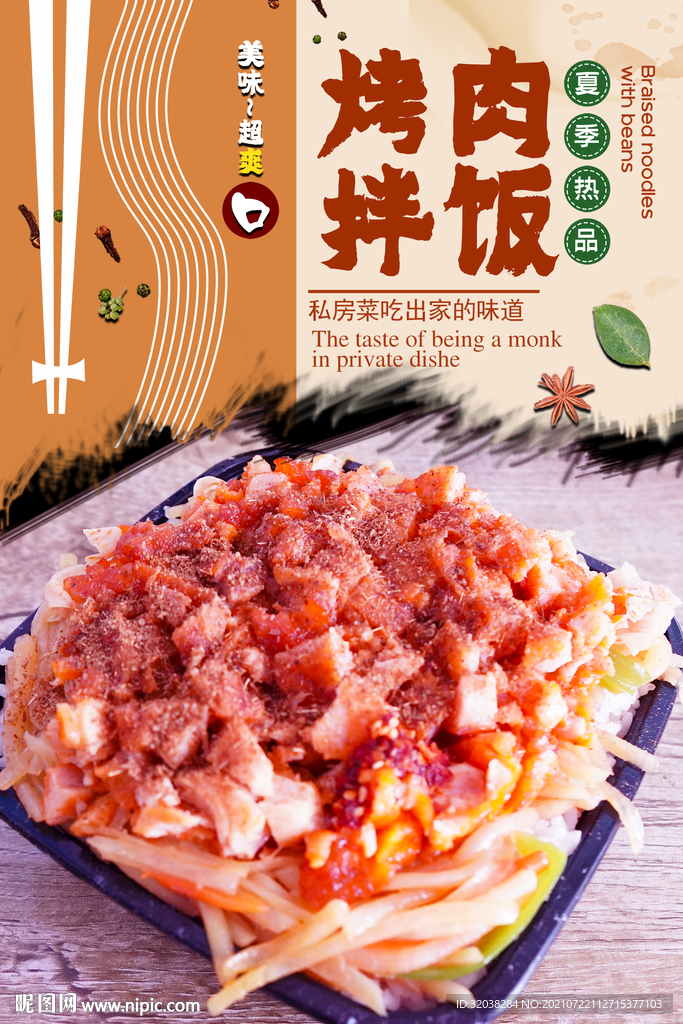 烤肉拌饭