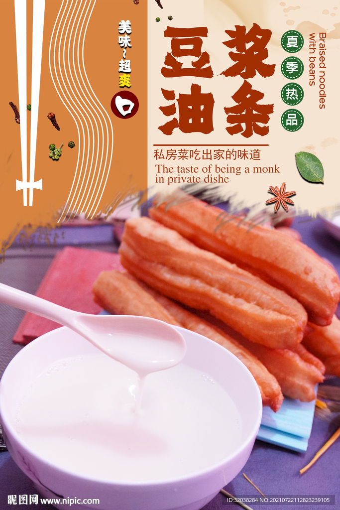 豆浆油条