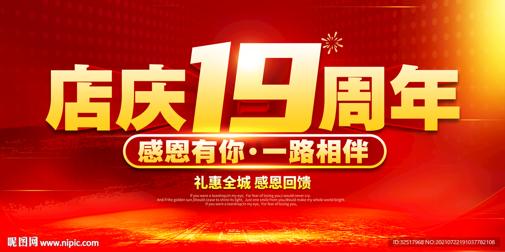 店庆19周年
