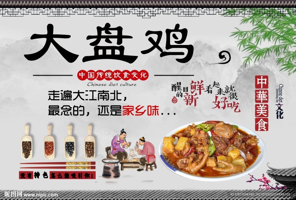 大盘鸡
