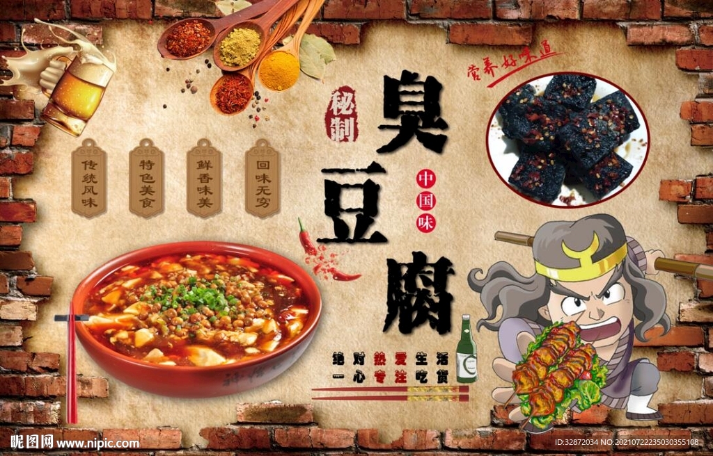 臭豆腐
