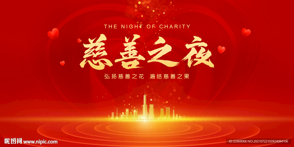 慈善之夜