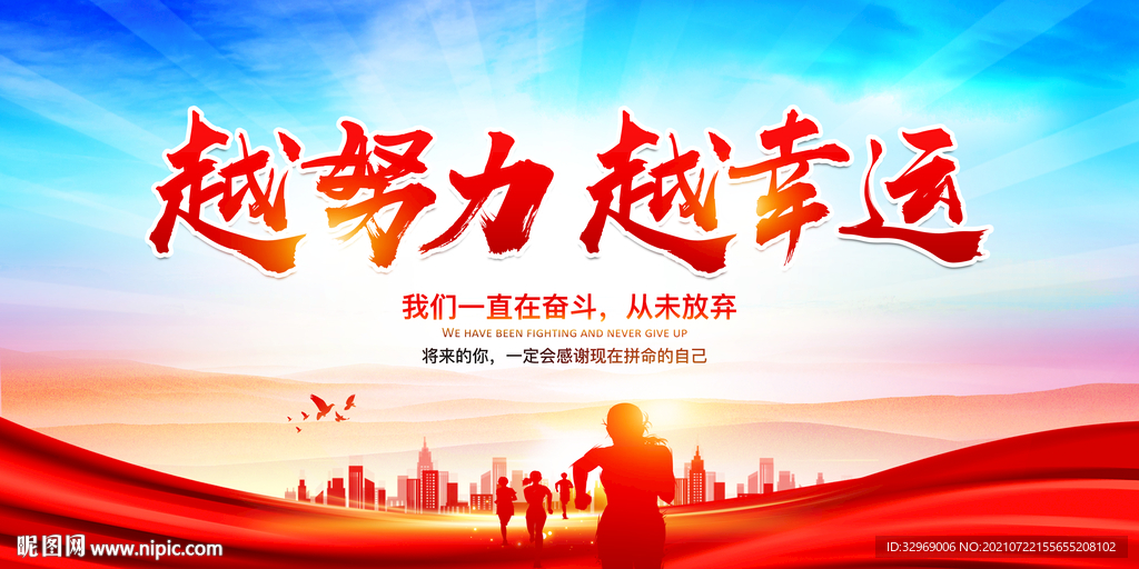 越努力越幸运