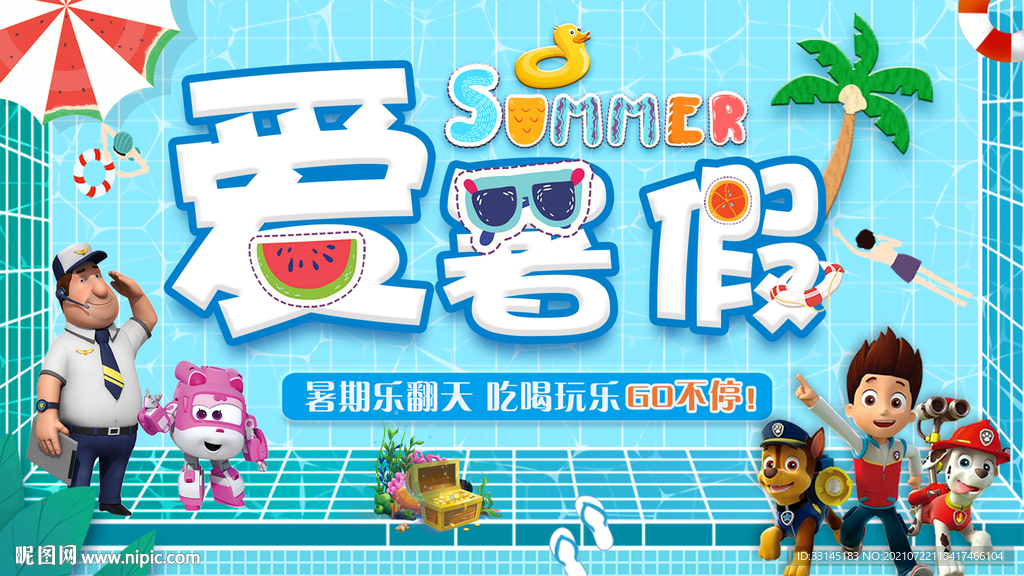 暑假海报