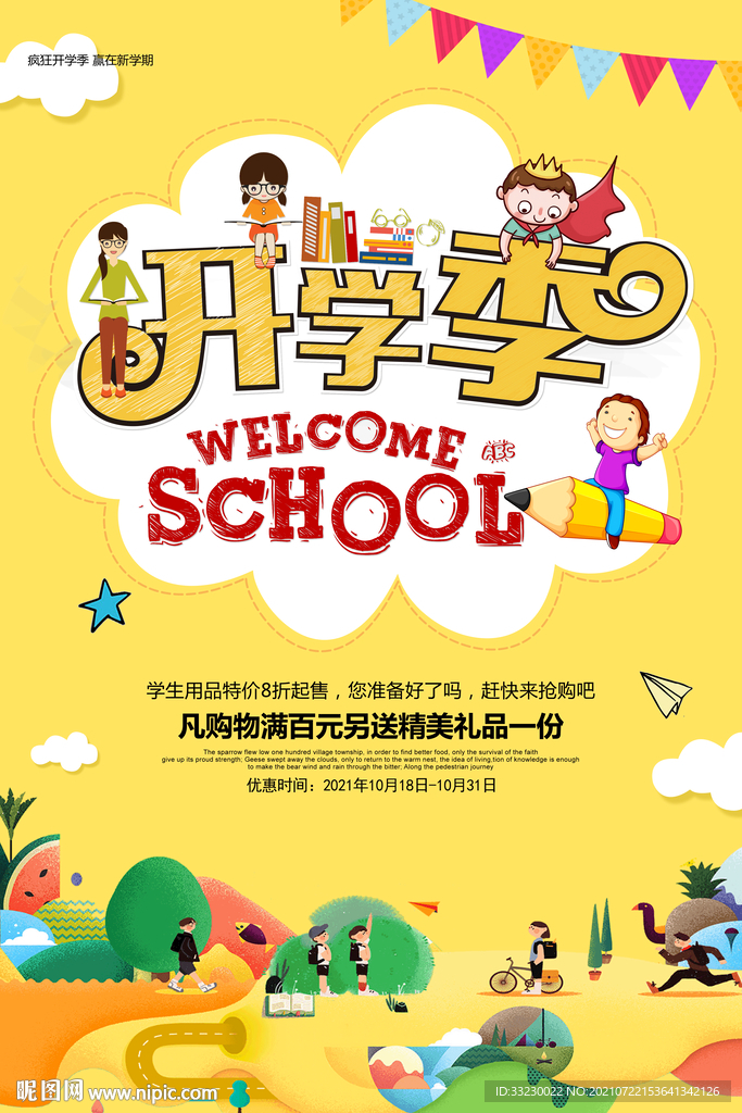 开学季