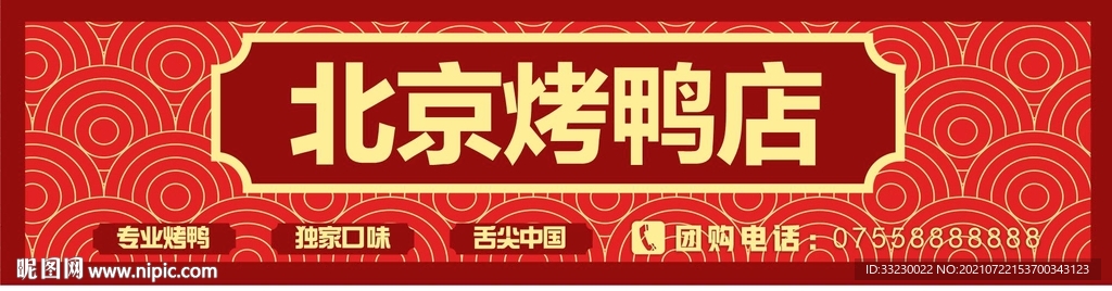 北京烤鸭门头