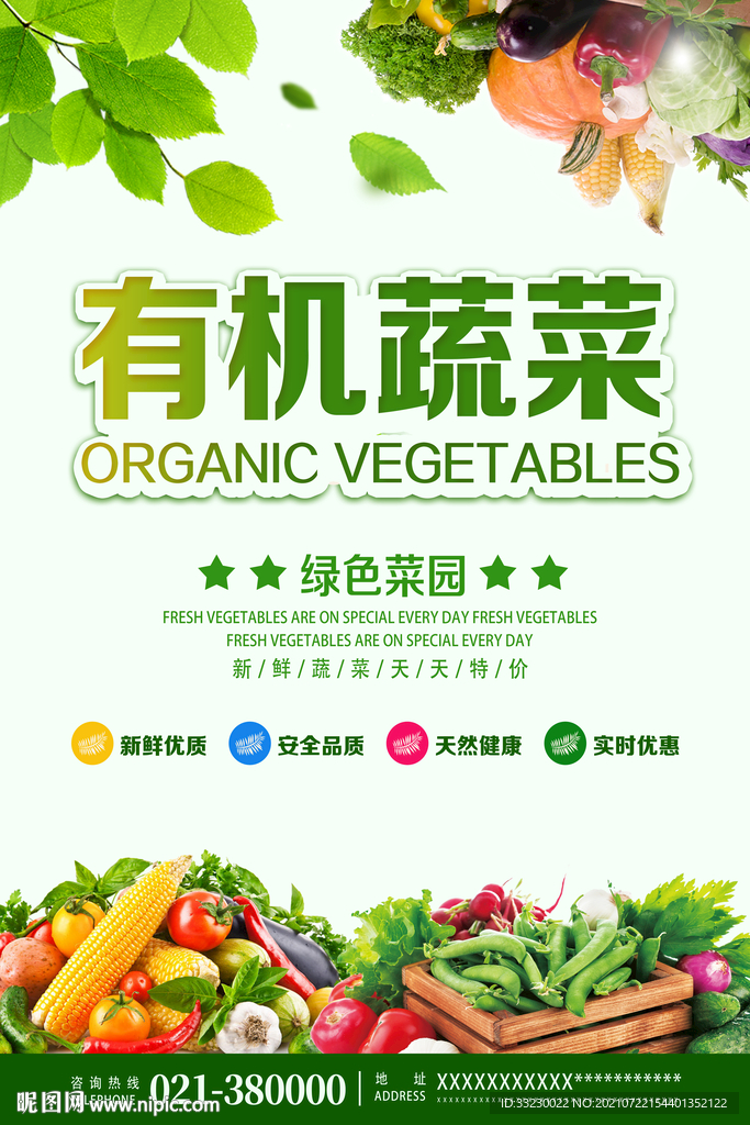 蔬菜海报