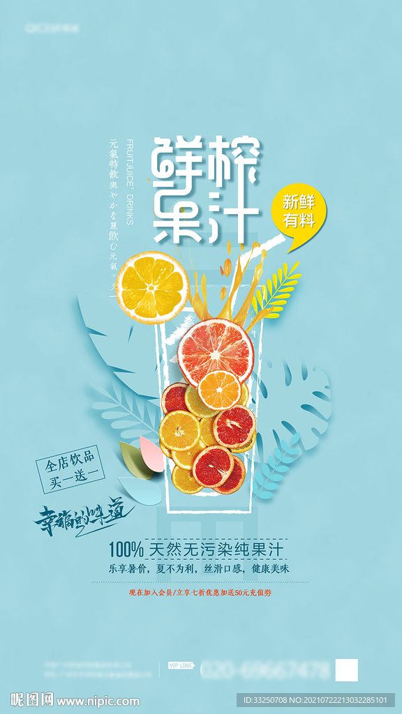 小清新饮品果汁促销海报