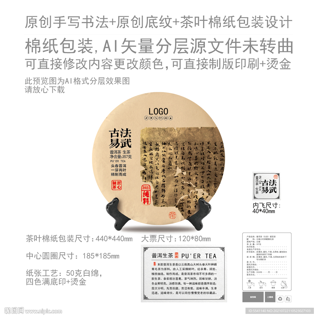 古法易武云南普洱茶叶绵纸包装