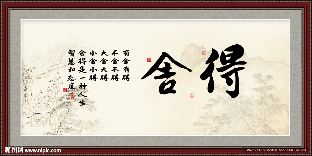 舍得